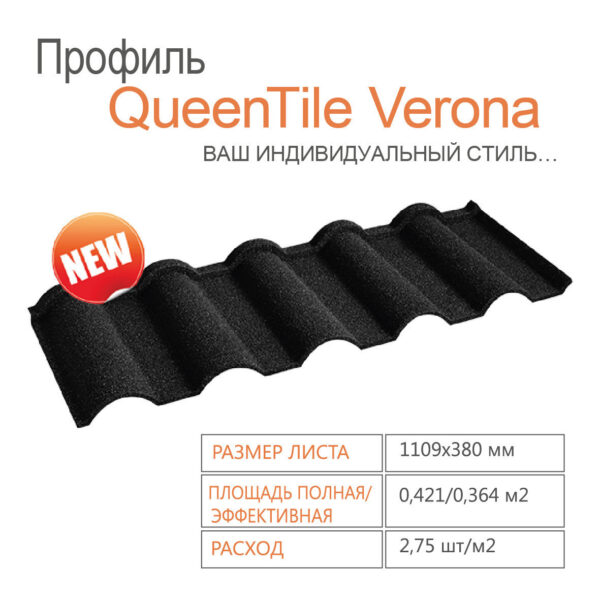 Композитная черепица QUEENTILE  —Verona Black RAMKABUD RAMKABUD- Купить стройматериалы для кровли и фасада 2