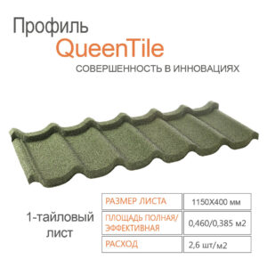 Композитная черепица QueenTile Standard Green  1-тайловый RAMKABUD Композитная черепица QueenTile Standard Green  1-тайловый RAMKABUD RAMKABUD- Купить стройматериалы для кровли и фасада