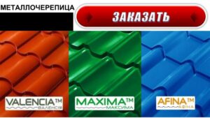 Металлочерепица VALENCIA 0,5 PEMA RAL 3009 АрселорМитл Германия RAMKABUD Металлочерепица VALENCIA 0,5 PEMA RAL 3009 АрселорМитл Германия RAMKABUD RAMKABUD- Купить стройматериалы для кровли и фасада