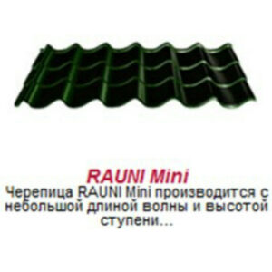 Металлочерепица матовая Rauni Mini , Корея 0,45 мм глянец. RAMKABUD 2 Металлочерепица матовая Rauni Mini , Корея 0,45 мм глянец. RAMKABUD RAMKABUD- Купить стройматериалы для кровли и фасада 2
