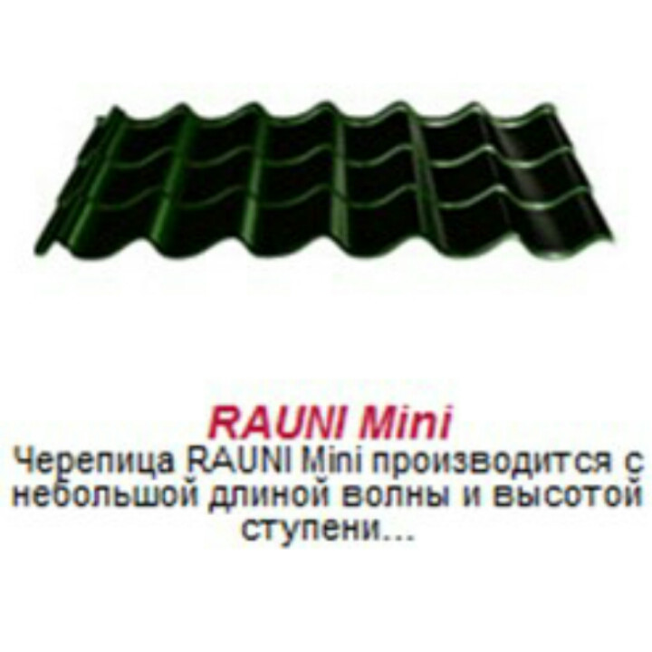 Металлочерепица матовая Rauni Mini , Корея 0,45 мм глянец. RAMKABUD 2 Металлочерепица матовая Rauni Mini , Корея 0,45 мм глянец. RAMKABUD RAMKABUD- Купить стройматериалы для кровли и фасада 2