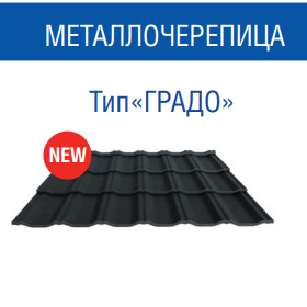 Металлочерепица Градо Н 350/20 мм 0,5 мм RAL 8017 MAT ArcelorMittal RAMKABUD Металлочерепица Градо Н 350/20 мм 0,5 мм RAL 8017 MAT ArcelorMittal RAMKABUD RAMKABUD- Купить стройматериалы для кровли и фасада