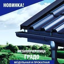 Металлочерепица Градо  0,5 мм RAL 7024 MAT (ArcelorMittal) Н 350/20 мм RAMKABUD Металлочерепица Градо  0,5 мм RAL 7024 MAT (ArcelorMittal) Н 350/20 мм RAMKABUD RAMKABUD- Купить стройматериалы для кровли и фасада