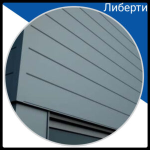 Фасадные Панели «Либерти» | Arcelor Mittal l RAL 7024 | Польша | 0,5 мм | RAMKABUD Фасадные Панели «Либерти» | Arcelor Mittal l RAL 7024 | Польша | 0,5 мм | RAMKABUD RAMKABUD- Купить стройматериалы для кровли и фасада