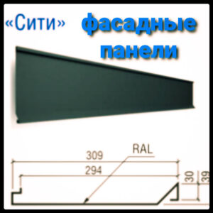 Фасадные Панели «Сити» | RAL 7024 | 0,5 мм | МАТ | Модуль Украина | RAMKABUD Фасадные Панели «Сити» | RAL 7024 | 0,5 мм | МАТ | Модуль Украина | RAMKABUD RAMKABUD- Купить стройматериалы для кровли и фасада