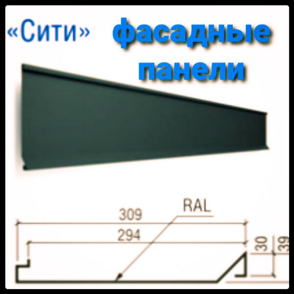 Фасадные панели «Сити» |RAL 9006 металлик| Китай | 0,45 мм RAMKABUD RAMKABUD- Купить стройматериалы для кровли и фасада 2