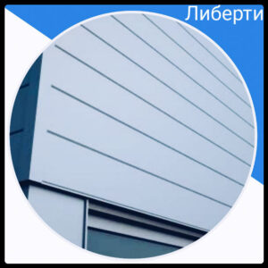Сверхпрочные фасадные панели Liberty толщиной 0,47 мм 9006 металлик Корея RAMKABUD Сверхпрочные фасадные панели Liberty толщиной 0,47 мм 9006 металлик Корея RAMKABUD RAMKABUD- Купить стройматериалы для кровли и фасада