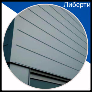 Фасадные Панели |»Либерти» | RAL 7024 мат 0.5 мм | Германия | ArcelorMittal | RAMKABUD Фасадные Панели |»Либерти» | RAL 7024 мат 0.5 мм | Германия | ArcelorMittal | RAMKABUD RAMKABUD- Купить стройматериалы для кровли и фасада