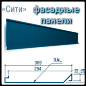 Фасадные панели Сити Термастил RAL 5005 Синий 0,5 мм RAMKABUD Фасадные панели Сити Термастил RAL 5005 Синий 0,5 мм RAMKABUD RAMKABUD- Купить стройматериалы для кровли и фасада
