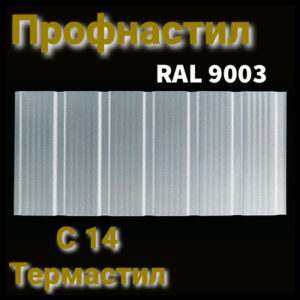 Профнастил RAL 9003 С-14 (тип ф) 0.4 мм RAMKABUD RAMKABUD- Купить стройматериалы для кровли и фасада