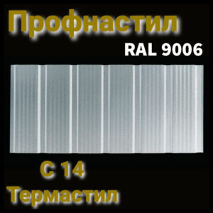 Профнастил стеновой С -14 с микрорибером | RAL 9006 | 0,5 мм | ArcelorMittal RAMKABUD RAMKABUD- Купить стройматериалы для кровли и фасада