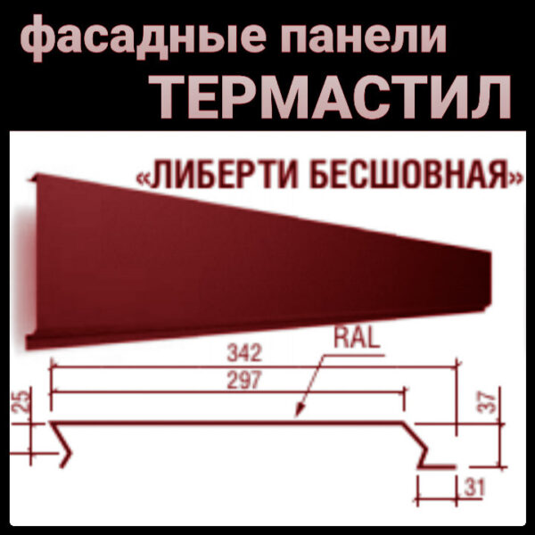 Металлические фасадные панели Термастил «Либерти бесшовный» 0,47мм RAL 3005 PEMA RAMKABUD RAMKABUD- Купить стройматериалы для кровли и фасада 2