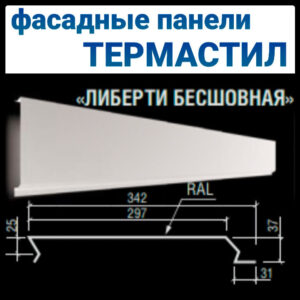 Металлическая фасадная панель «Либерти бесшовная» ТермаСтил RAL 9006 — 0,5 мм RAMKABUD Металлическая фасадная панель «Либерти бесшовная» ТермаСтил RAL 9006 — 0,5 мм RAMKABUD RAMKABUD- Купить стройматериалы для кровли и фасада