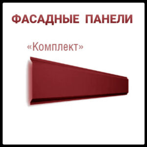 Металлосайдинг | Фасадные Панели | «Комплект» | 0,7 мм | RAL 3005 | Термастил | RAMKABUD Металлосайдинг | Фасадные Панели | «Комплект» | 0,7 мм | RAL 3005 | Термастил | RAMKABUD RAMKABUD- Купить стройматериалы для кровли и фасада