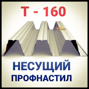 Профнастил Pruszynski Т 160 У оцинкованный несущий толщина 1,25  мм RAMKABUD Профнастил Pruszynski Т 160 У оцинкованный несущий толщина 1,25  мм RAMKABUD RAMKABUD- Купить стройматериалы для кровли и фасада