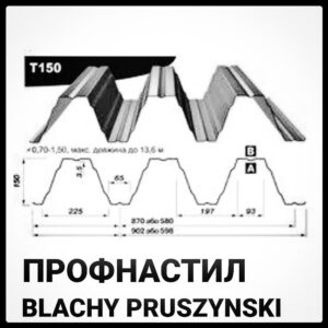 Т-150 — Профнастил несущий 0,7 мм (Польша) RAMKABUD Т-150 — Профнастил несущий 0,7 мм (Польша) RAMKABUD RAMKABUD- Купить стройматериалы для кровли и фасада