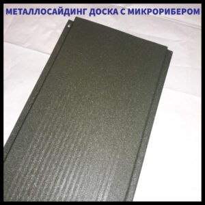 Фасадные Металлические Панели » Доска с Микрорибером» 0,47 мм | RAL 7024 | мокрый асфальт | RAMKABUD Фасадные Металлические Панели » Доска с Микрорибером» 0,47 мм | RAL 7024 | мокрый асфальт | RAMKABUD RAMKABUD- Купить стройматериалы для кровли и фасада