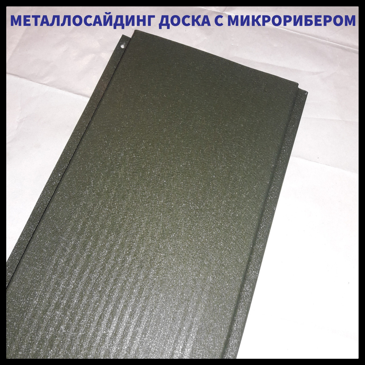 Фасадные Металлические Панели » Доска с Микрорибером» 0,47 мм | RAL 7024 | мокрый асфальт | RAMKABUD 2 Фасадные Металлические Панели » Доска с Микрорибером» 0,47 мм | RAL 7024 | мокрый асфальт | RAMKABUD RAMKABUD- Купить стройматериалы для кровли и фасада 2