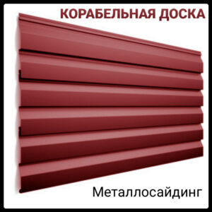 Сайдинг корабельная доска глянец 0,47 мм Италия / РЕ / RAL RAMKABUD Сайдинг корабельная доска глянец 0,47 мм Италия / РЕ / RAL RAMKABUD RAMKABUD- Купить стройматериалы для кровли и фасада
