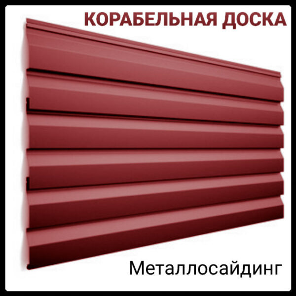 Сайдинг корабельная доска глянец 0,47 мм Италия / РЕ / RAL RAMKABUD RAMKABUD- Купить стройматериалы для кровли и фасада 2