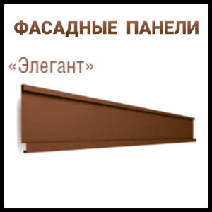 Фасадные Панели «Элегант» | 0,5 мм | RAL 8017 | PE | Модуль Украина | завод «Термастил» | RAMKABUD Фасадные Панели «Элегант» | 0,5 мм | RAL 8017 | PE | Модуль Украина | завод «Термастил» | RAMKABUD RAMKABUD- Купить стройматериалы для кровли и фасада