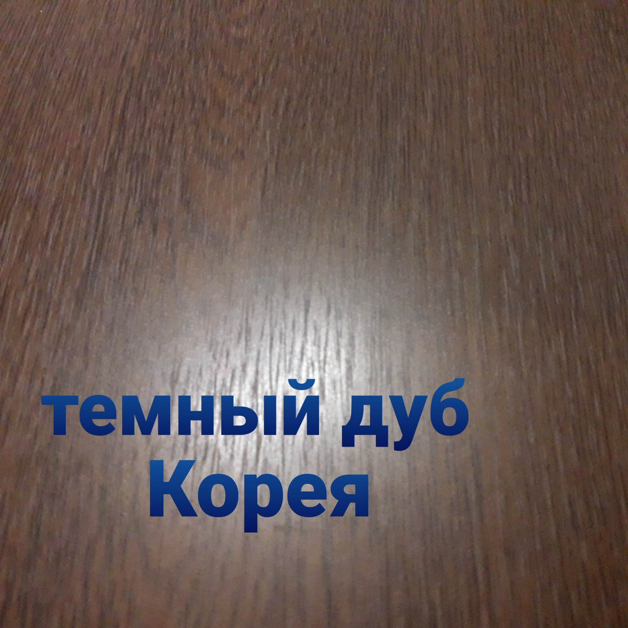 Плоский лист 0,4 мм • темный дуб матовый • Южная Корея • RAMKABUD 2 Плоский лист 0,4 мм • темный дуб матовый • Южная Корея • RAMKABUD RAMKABUD- Купить стройматериалы для кровли и фасада 2