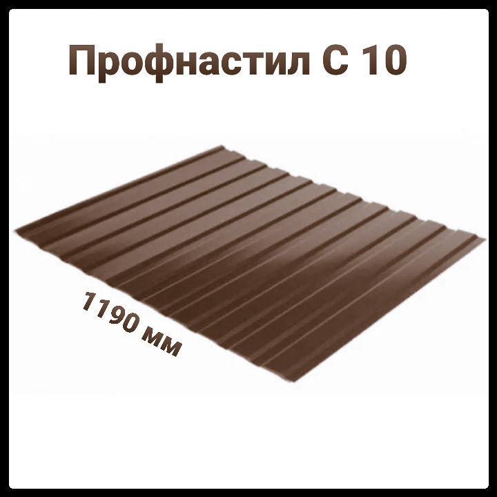 Профнастил С-10 RAL 8017 (коричневый) PE 0,45 мм Словакия фасадный. RAMKABUD 2 Профнастил С-10 RAL 8017 (коричневый) PE 0,45 мм Словакия фасадный. RAMKABUD RAMKABUD- Купить стройматериалы для кровли и фасада 2