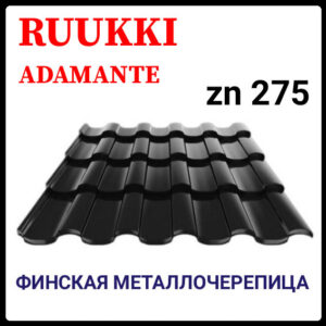 Металлочерепица — Ruukki Adamante Rough Matt / Ruukki 30 | RR 33 RAMKABUD Металлочерепица — Ruukki Adamante Rough Matt / Ruukki 30 | RR 33 RAMKABUD RAMKABUD- Купить стройматериалы для кровли и фасада