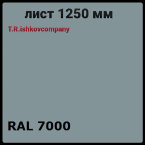 Гладкий лист 0,5 мм • RAL 7000 | серый | Mittal Steel | RAMKABUD Гладкий лист 0,5 мм • RAL 7000 | серый | Mittal Steel | RAMKABUD RAMKABUD- Купить стройматериалы для кровли и фасада