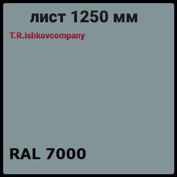Гладкий лист 0,5 мм • RAL 7000 | серый | Mittal Steel | RAMKABUD 2 Гладкий лист 0,5 мм • RAL 7000 | серый | Mittal Steel | RAMKABUD RAMKABUD- Купить стройматериалы для кровли и фасада 2