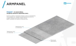 АРМПАНЕЛЬ 12 мм — (ArmPanel) листы цементно-перлитовые RAMKABUD АРМПАНЕЛЬ 12 мм — (ArmPanel) листы цементно-перлитовые RAMKABUD RAMKABUD- Купить стройматериалы для кровли и фасада