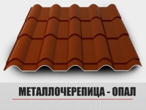 Металлочерепица «Опал»;0,5 мм Мат Ral 8017 RAMKABUD RAMKABUD- Купить стройматериалы для кровли и фасада 2