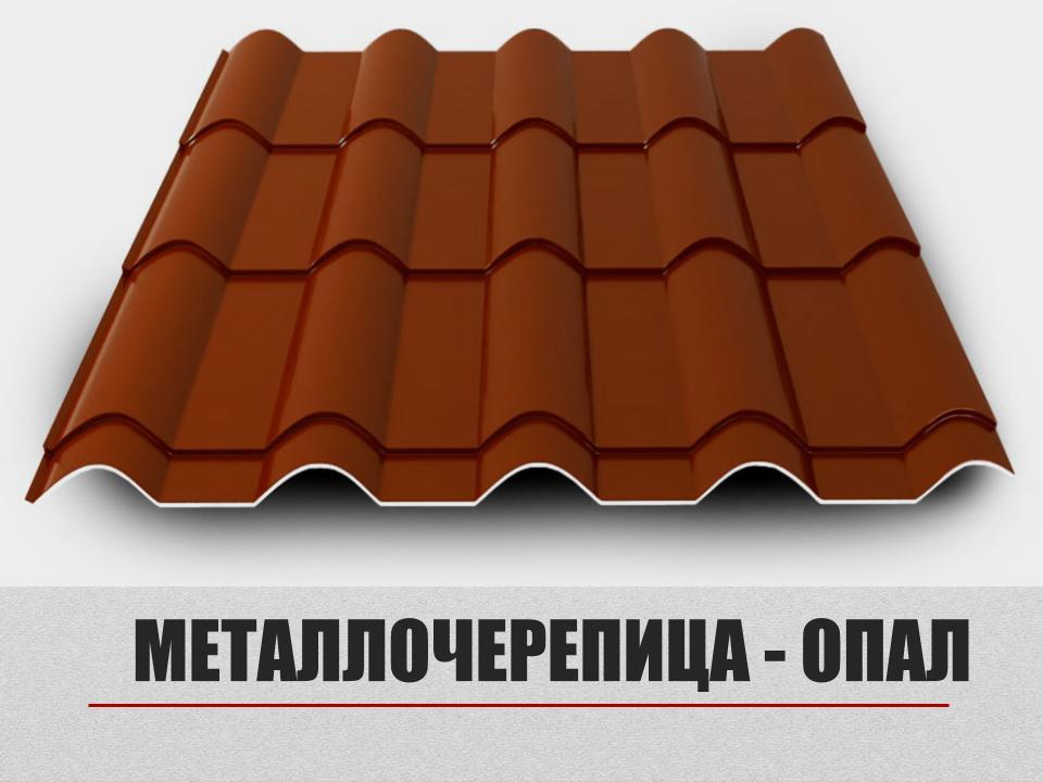 Металлочерепица «Опал»;0,5 мм Мат Ral 8017 RAMKABUD 2 Металлочерепица «Опал»;0,5 мм Мат Ral 8017 RAMKABUD RAMKABUD- Купить стройматериалы для кровли и фасада 2