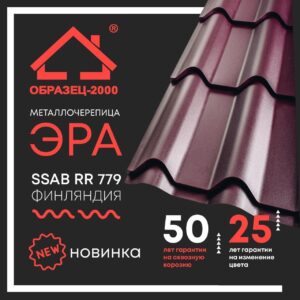 Металлочерепица ЭРА 0,5 мм RAL 8017 SSAB RAMKABUD RAMKABUD- Купить стройматериалы для кровли и фасада