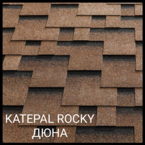 Битумная черепица Katepal ROCKY Дюна RAMKABUD Битумная черепица Katepal ROCKY Дюна RAMKABUD RAMKABUD- Купить стройматериалы для кровли и фасада