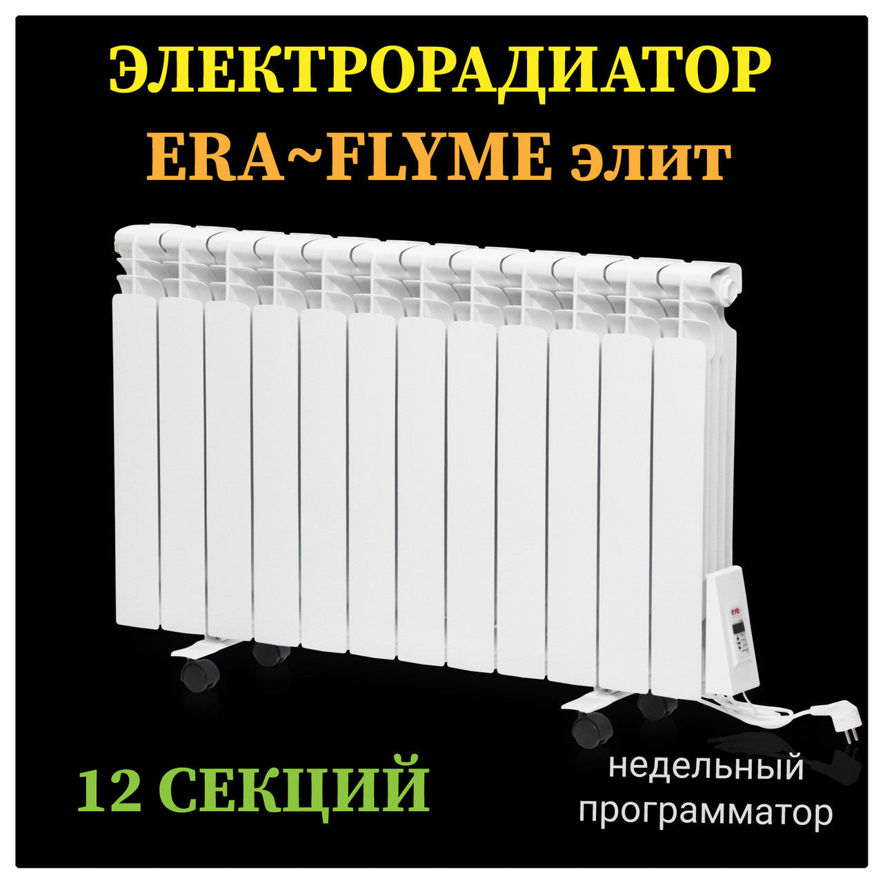 Электрорадиатор FLYME Elite / 12 секций / 1500 Ватт / с ножками RAMKABUD 2 Электрорадиатор FLYME Elite / 12 секций / 1500 Ватт / с ножками RAMKABUD RAMKABUD- Купить стройматериалы для кровли и фасада 2