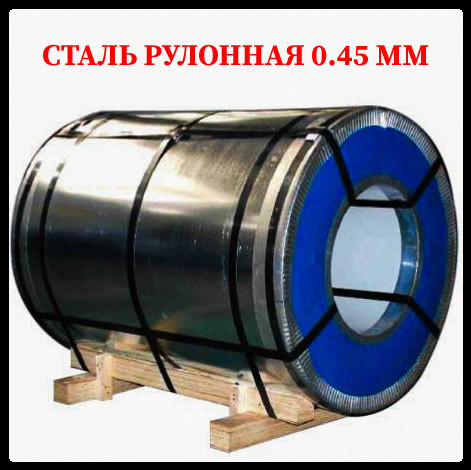 Рулоны оцинкованные 0,45 мм с глянцевым полимерным покрытием «Модуль Украина» RAMKABUD 2 Рулоны оцинкованные 0,45 мм с глянцевым полимерным покрытием «Модуль Украина» RAMKABUD RAMKABUD- Купить стройматериалы для кровли и фасада 2