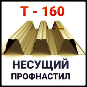 Профнастил несущий Т-160 (0,9 мм) «Blachy Pruszynski ®» | Польша | RAMKABUD Профнастил несущий Т-160 (0,9 мм) «Blachy Pruszynski ®» | Польша | RAMKABUD RAMKABUD- Купить стройматериалы для кровли и фасада