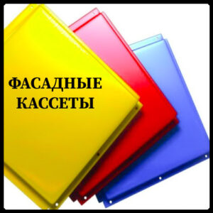 Кассета фасадная 0.7 мм (475х475 мм) RAMKABUD Кассета фасадная 0.7 мм (475х475 мм) RAMKABUD RAMKABUD- Купить стройматериалы для кровли и фасада