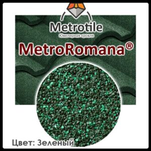 Композитная черепица Metrotile Romana → Moss Green RAMKABUD Композитная черепица Metrotile Romana → Moss Green RAMKABUD RAMKABUD- Купить стройматериалы для кровли и фасада