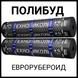 Полибуд ХКП 3,5 Еврорубероид (9м2) RAMKABUD Полибуд ХКП 3,5 Еврорубероид (9м2) RAMKABUD RAMKABUD- Купить стройматериалы для кровли и фасада
