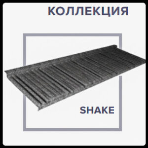QueenTile Shake Black | Композитная Черепица | RAMKABUD QueenTile Shake Black | Композитная Черепица | RAMKABUD RAMKABUD- Купить стройматериалы для кровли и фасада