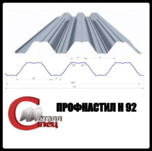 Профнастил Н 92 | 0,7 мм | S-280 | Zn 200 RAMKABUD 2 Профнастил Н 92 | 0,7 мм | S-280 | Zn 200 RAMKABUD RAMKABUD- Купить стройматериалы для кровли и фасада 2