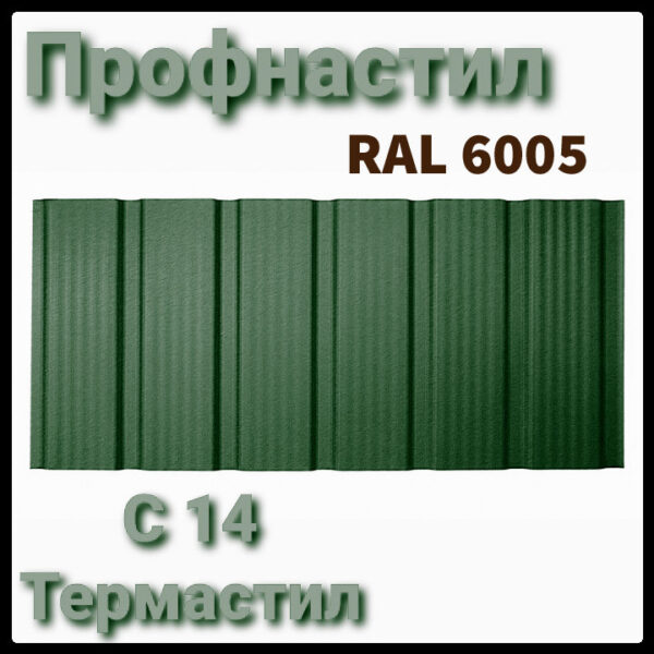 Профнастил с 14 Термастил — 0,45 мм Ral 6005 зеленый Украина RAMKABUD RAMKABUD- Купить стройматериалы для кровли и фасада 2