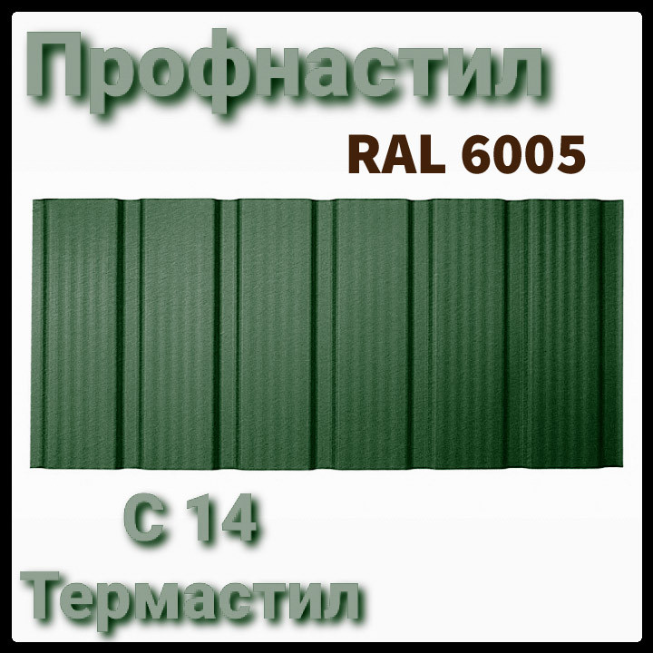 Профнастил с 14 Термастил — 0,45 мм Ral 6005 зеленый Украина RAMKABUD 2 Профнастил с 14 Термастил — 0,45 мм Ral 6005 зеленый Украина RAMKABUD RAMKABUD- Купить стройматериалы для кровли и фасада 2