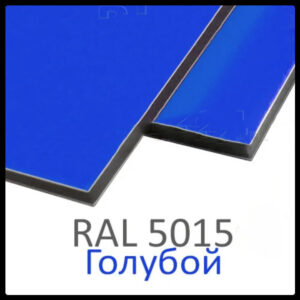 Алюминиевые композитные панели RAL 5015  • 4 mm RAMKABUD Алюминиевые композитные панели RAL 5015  • 4 mm RAMKABUD RAMKABUD- Купить стройматериалы для кровли и фасада