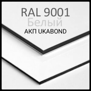 Алюминиевые композитные панели RAL 9001 • 4 mm RAMKABUD Алюминиевые композитные панели RAL 9001 • 4 mm RAMKABUD RAMKABUD- Купить стройматериалы для кровли и фасада