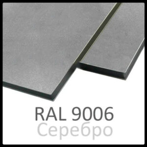 Алюминиевые композитные панели RAL 9006 • 4 mm RAMKABUD Алюминиевые композитные панели RAL 9006 • 4 mm RAMKABUD RAMKABUD- Купить стройматериалы для кровли и фасада