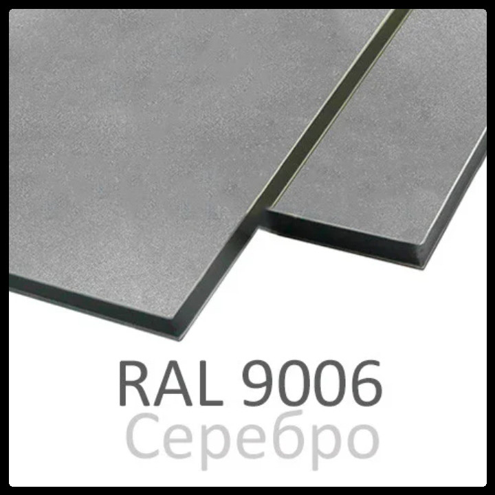 Алюминиевые композитные панели RAL 9006 • 3 mm RAMKABUD 2 Алюминиевые композитные панели RAL 9006 • 3 mm RAMKABUD RAMKABUD- Купить стройматериалы для кровли и фасада 2