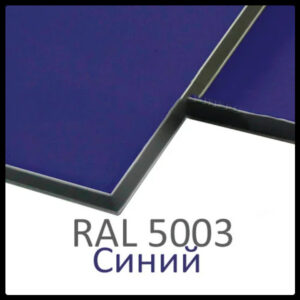 Алюминиевые композитные панели RAL 5003 • 3 mm RAMKABUD Алюминиевые композитные панели RAL 5003 • 3 mm RAMKABUD RAMKABUD- Купить стройматериалы для кровли и фасада